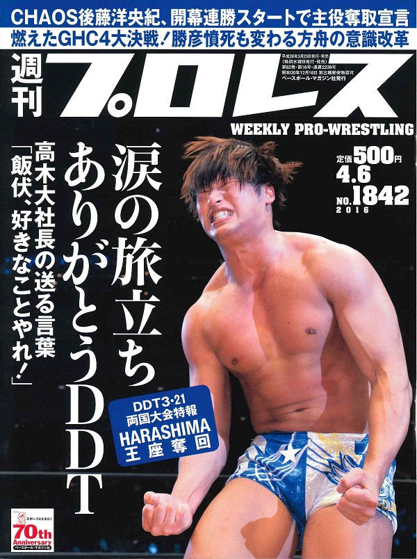 週刊プロレス 4月6日号
