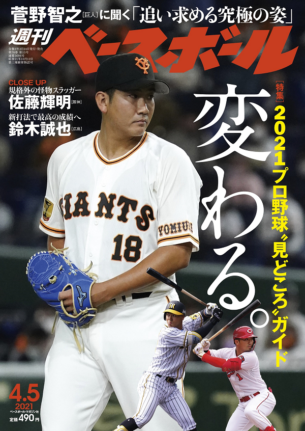週刊ベースボール 4月 5日号