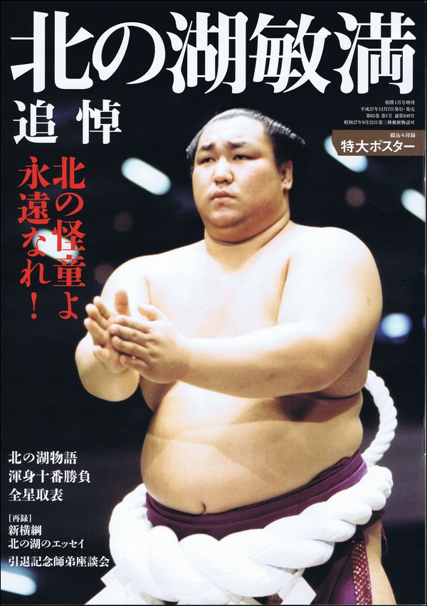 北の湖敏満 追悼号