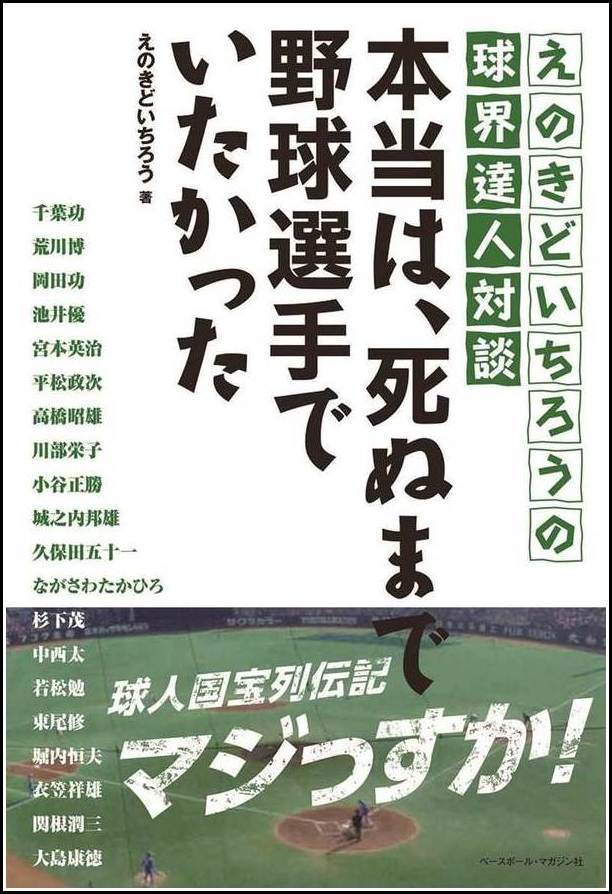 えのきどいちろうの球界達人対談　本当は、死ぬまで野球選手でいたかった