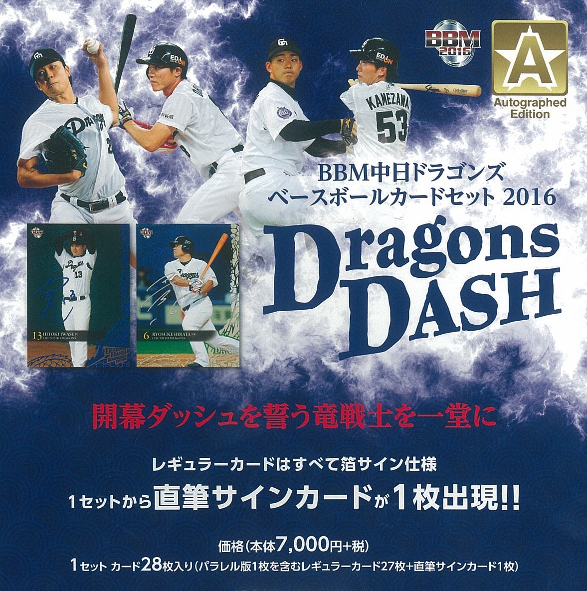 BBM中日ドラゴンズベースボールカードセット2016 Autographed Edition DRAGONS DASH