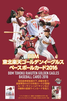 BBM東北楽天ゴールデンイーグルスベースボールカード2016