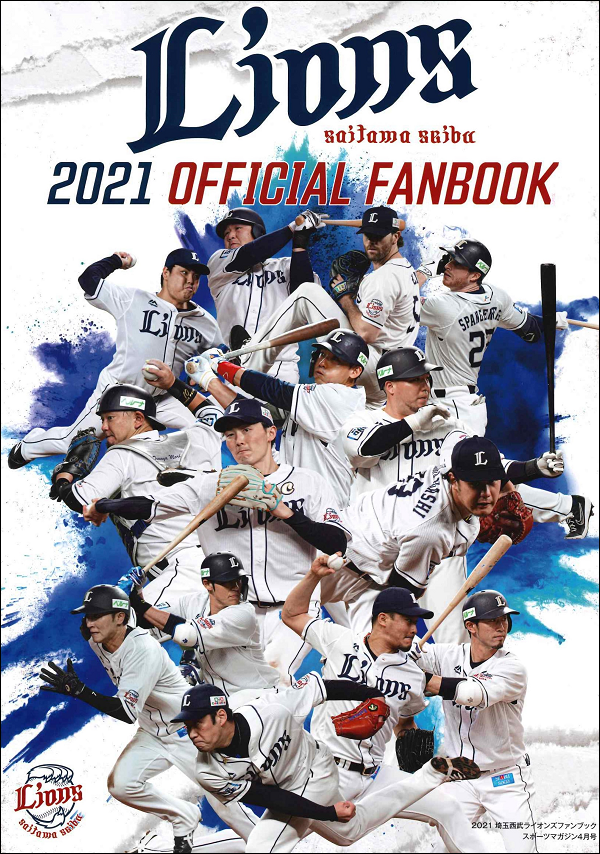 2021
埼玉西武ライオンズファンブック