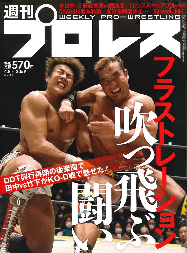 週刊プロレス 4月 8日号