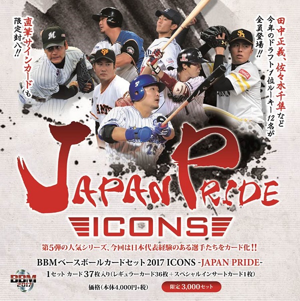 BBMベースボールカード2017 ICONS -JAPAN PRIDE-