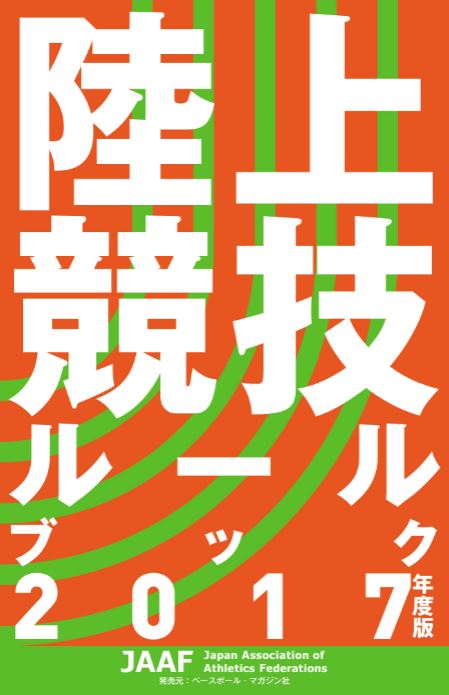 陸上競技ルールブック2017年度版