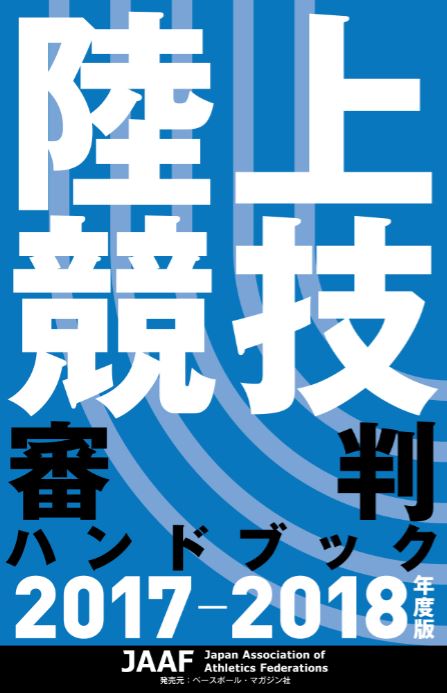 陸上競技 審判ハンドブック 2017-2018年度版