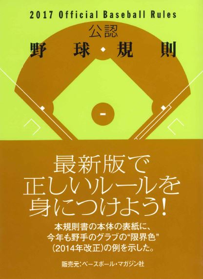 2017Official Baseball Rules 公認野球規則