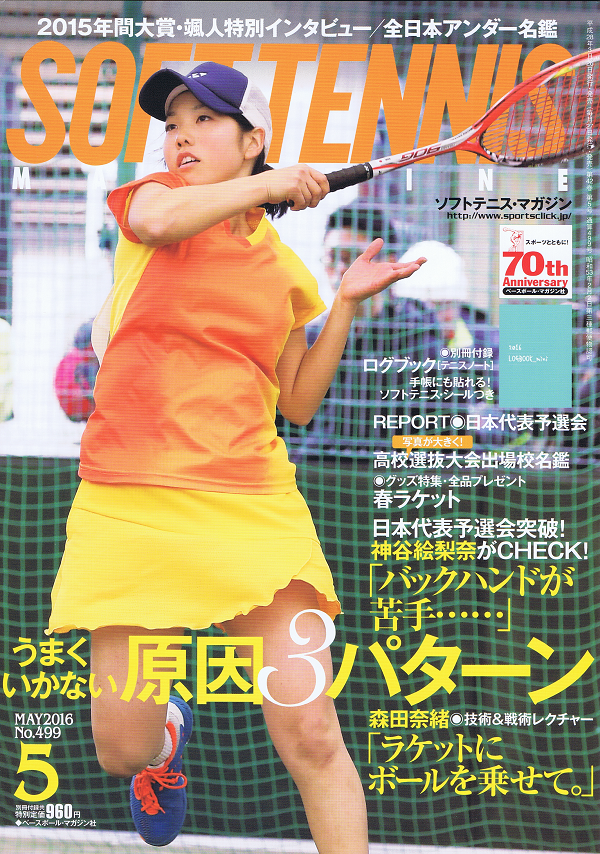 ソフトテニス・マガジン 5月号