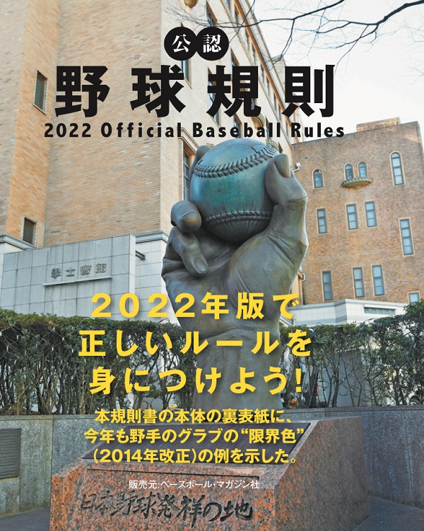 公認野球規則
2022 Official Baseball Rules