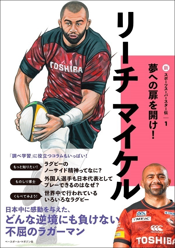 新スポーツスーパースター伝1
リーチ マイケル