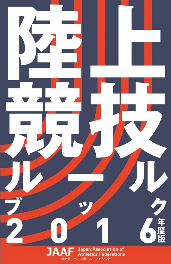 陸上競技ルールブック2016年度版