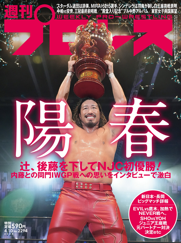週刊プロレス 4月10日号