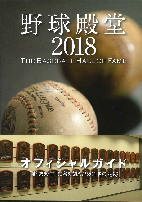 野球殿堂2018 THE BASEBALL HALL OF FAME
