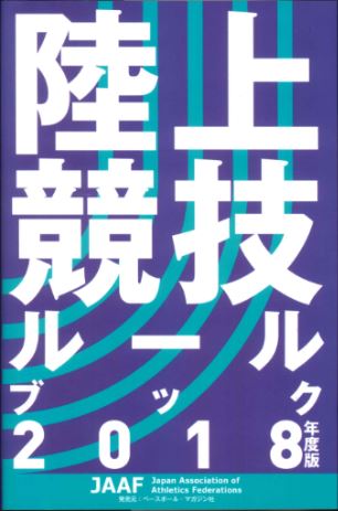 陸上競技ルールブック2018年度版