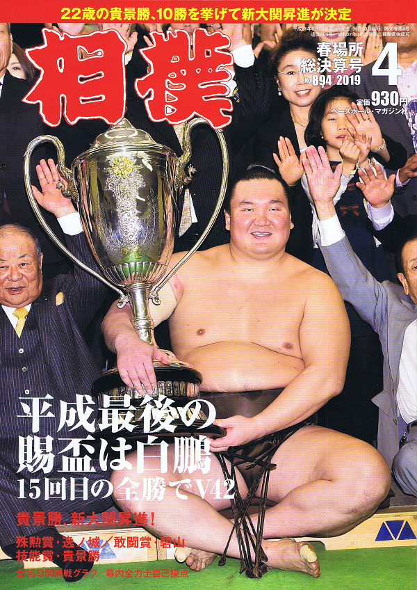 相撲 4月号 春場所総決算号