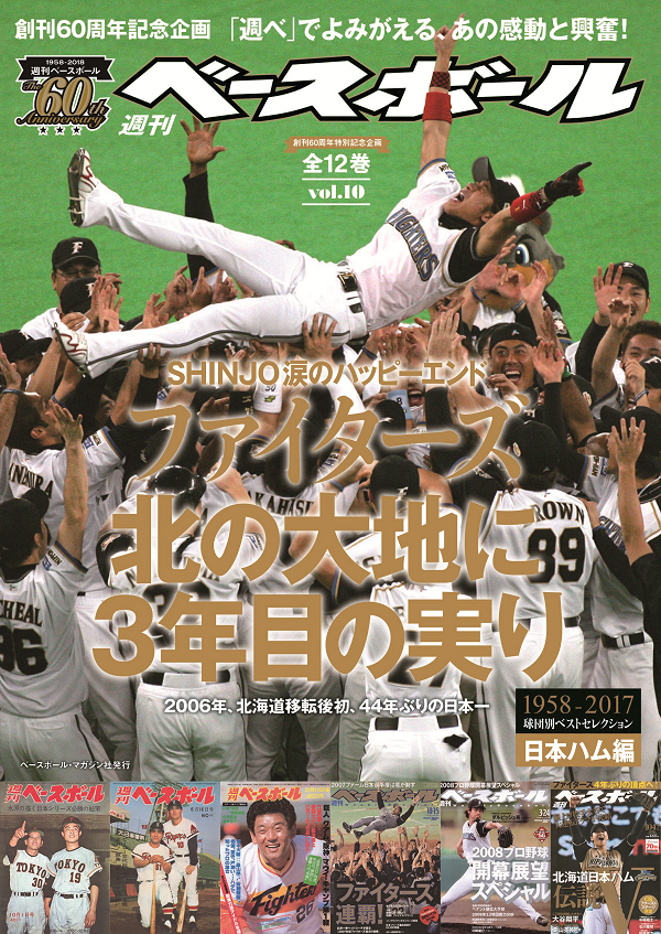 創刊60周年特別記念企画 1958-2018 球団別ベストセレクション(2) 日本ハム編【全12巻】