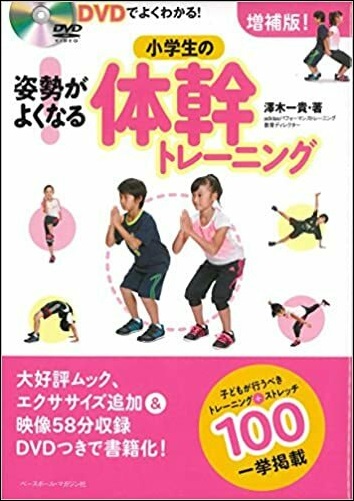 増補版! DVDでよくわかる!姿勢がよくなる小学生の体幹トレーニング