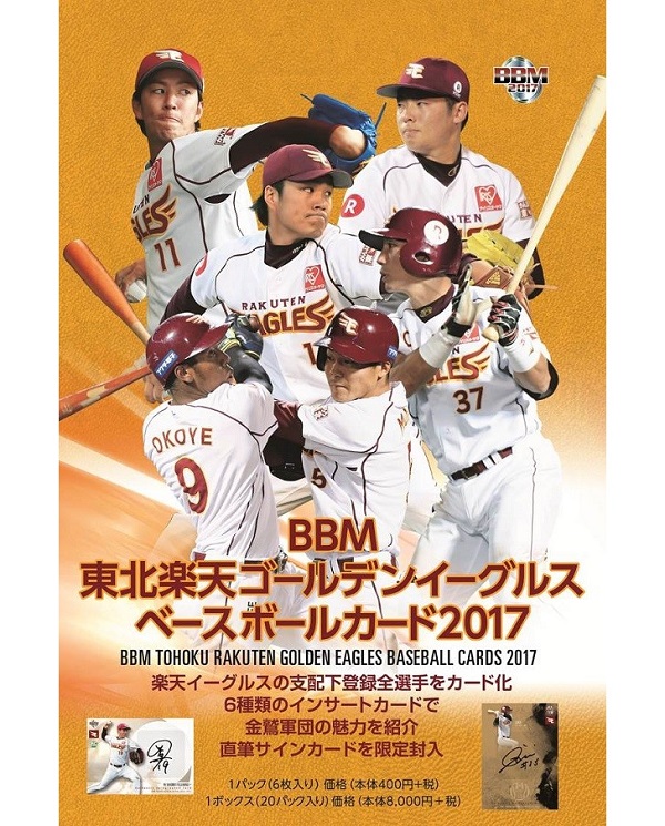BBM東北楽天ゴールデンイーグルス ベースボールカード2017