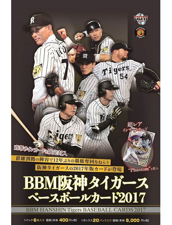 BBM阪神タイガースベースボールカード2017