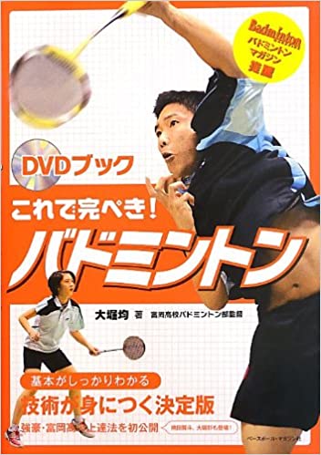 DVDブック　これで完ぺき!バドミントン