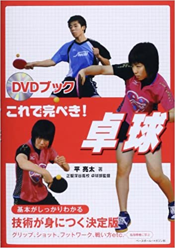 DVDブック　これで完ぺき!卓球