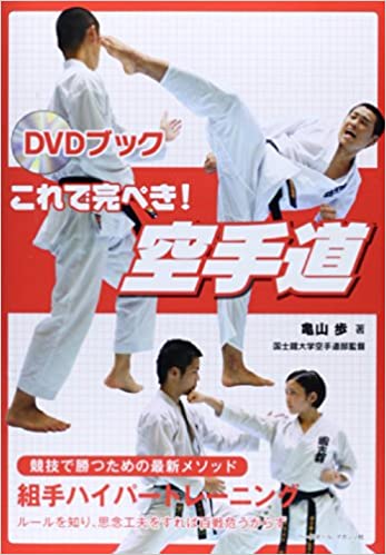 DVDブック　これで完ぺき!空手道