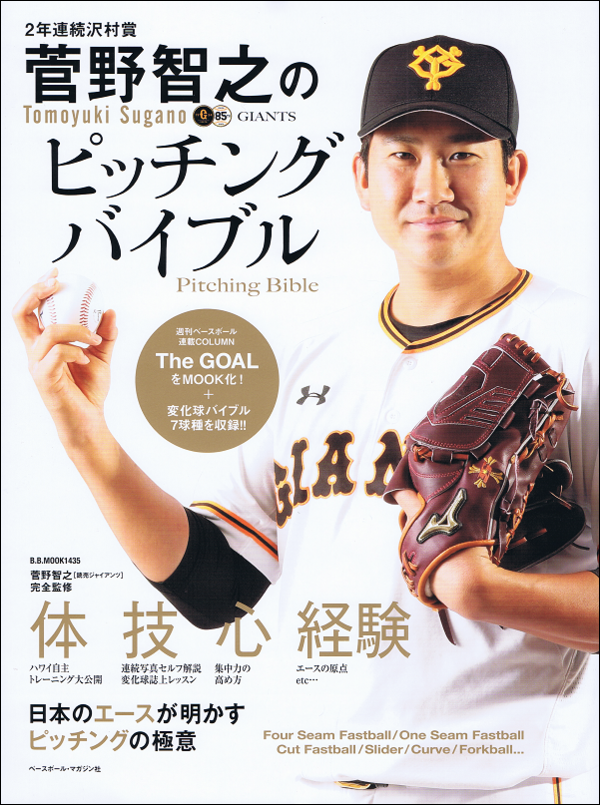 菅野智之のピッチングバイブル