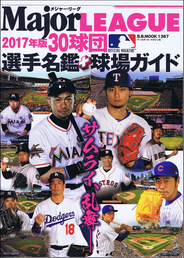 2017メジャー・リーグ30球団 選手名鑑+球場ガイド
