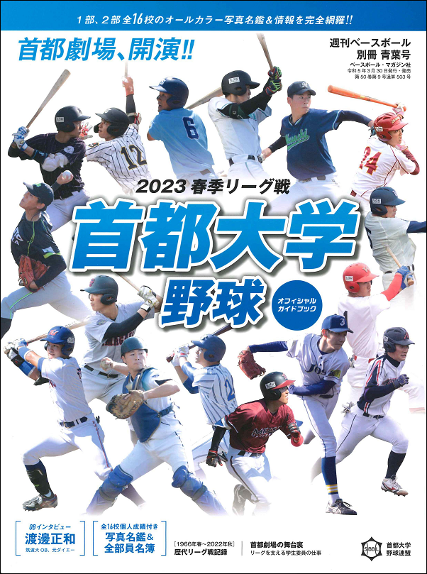 首都大学野球 2023春季リーグ戦
オフィシャルガイドブック