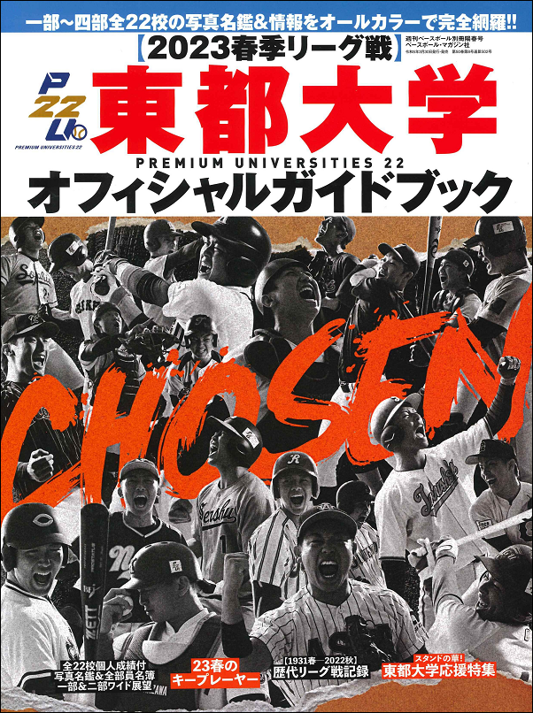 【2023春季リーグ戦】
東都大学オフィシャルガイドブック