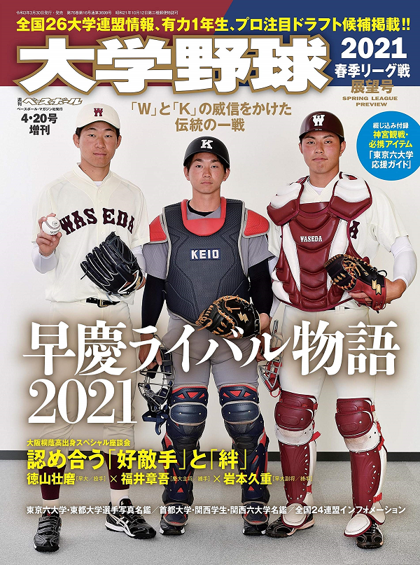 大学野球2021
春季リーグ戦展望号