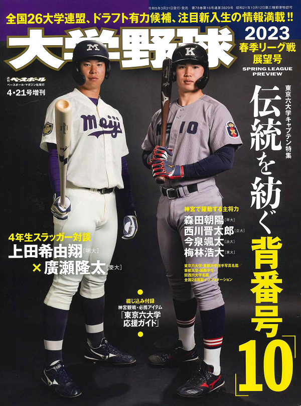大学野球2023
春季リーグ戦展望号