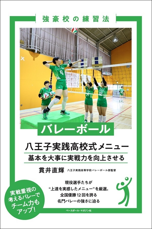 強豪校の練習法 バレーボール
八王子実践高校式メニュー