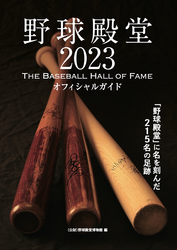 野球殿堂2023
THE BASEBALL HALL OF FAME