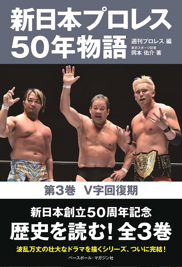 新日本プロレス50年物語
第3巻 V字回復期