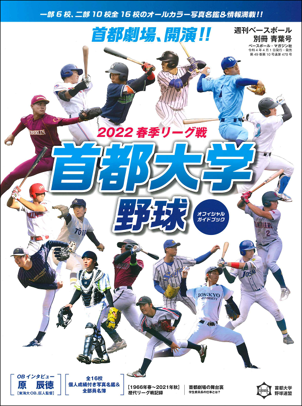 首都大学野球 2022春季リーグ戦
オフィシャルガイドブック
