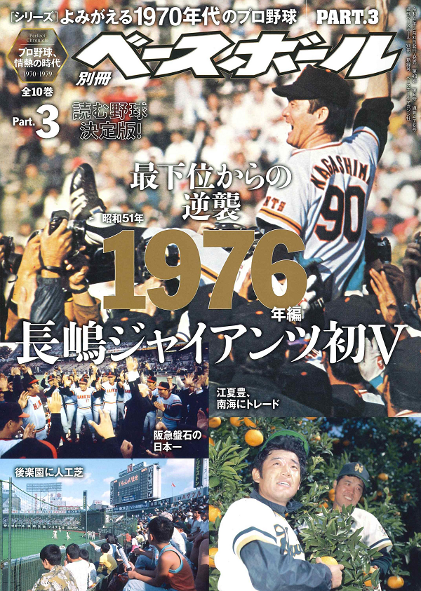 [シリーズ]よみがえる1970年代のプロ野球
PART.3 1976年編