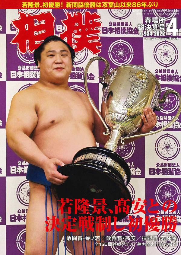 相撲 4月号
春場所総決算号