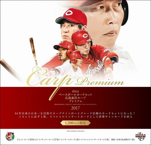 BBMベースボールカードセット 広島東洋カーププレミアム2017