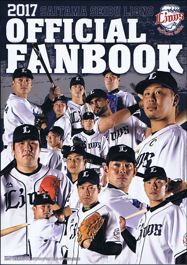2017埼玉西武ライオンズファンブック