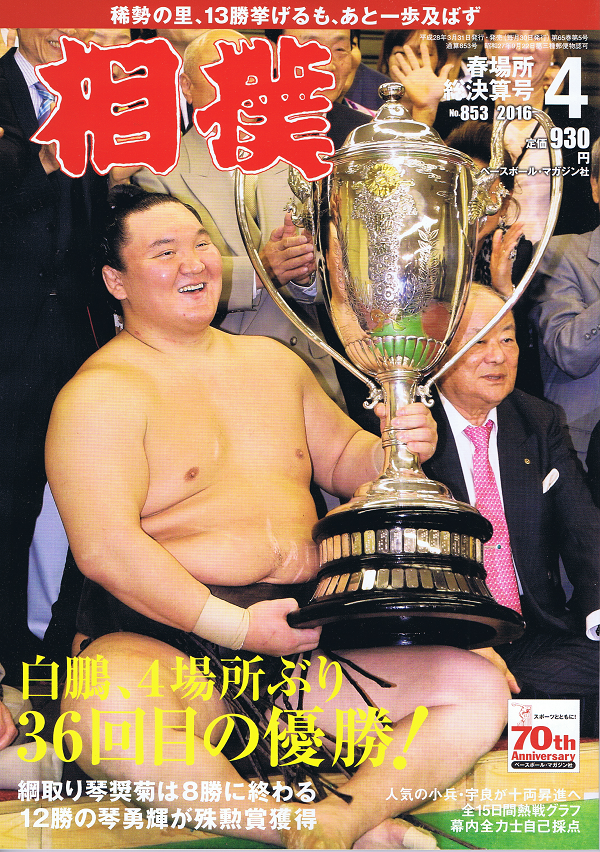 相撲 4月号 春場所総決算号