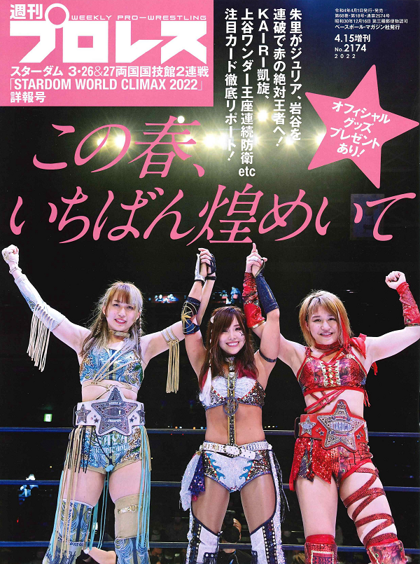 スターダム3・26&27
両国国技館2連戦
「STARDOM WORLD
CLIMAX 2022」詳報号