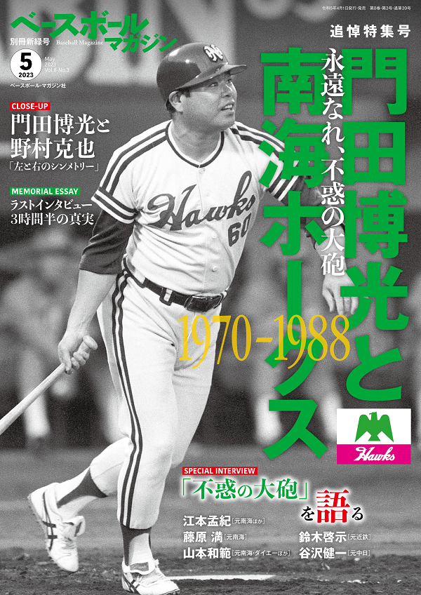 ベースボールマガジン
別冊新緑号(5月号)