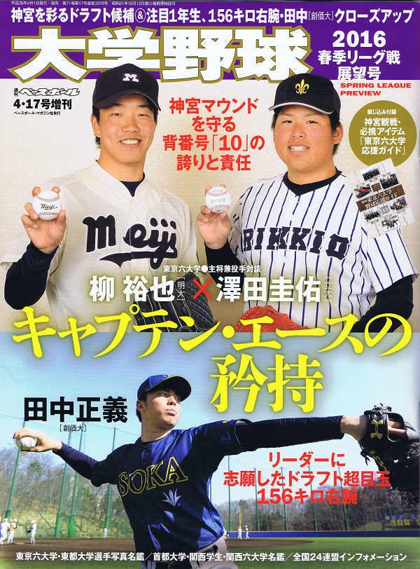 大学野球 2016春季リーグ戦展望号