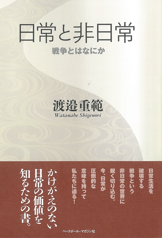 日常と非日常　戦争とはなにか