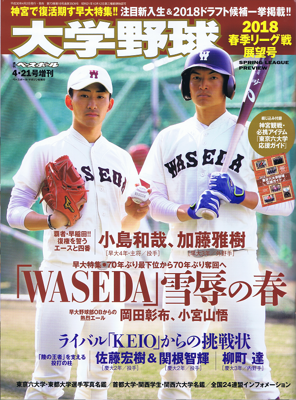 大学野球 2018春季リーグ戦展望号