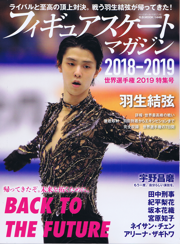フィギュアスケートマガジン 2018-2019 世界選手権2019特集号