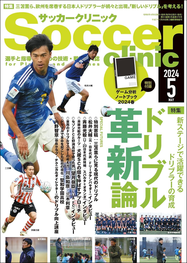 サッカークリニック 5月号