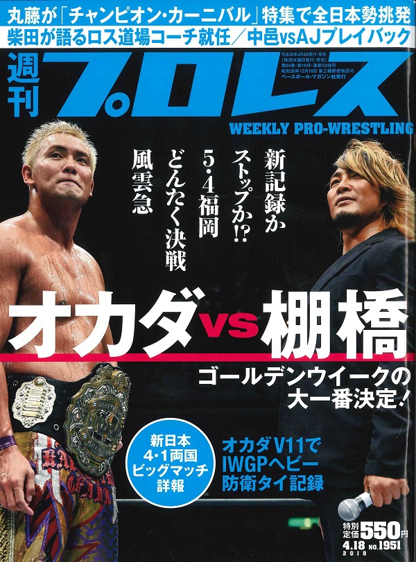 週刊プロレス 4月18日号